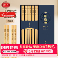 唐宗筷 天然竹筷子-卡皮巴拉10双装 碳化餐具礼盒装C6934