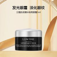 兰蔻 全新肌底精华焕亮眼霜5ml效期至2027/6/1