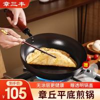 章三丰 章丘 平底煎锅 无涂层铁锅 26cm