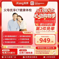 爱康国宾 升级胸肺部CT 优享深度体检套餐 买二免一