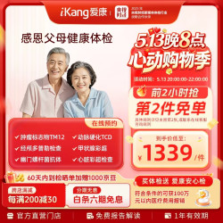 爱康国宾 感恩父母精选体检 肿瘤筛查 动脉硬化 心脏彩超