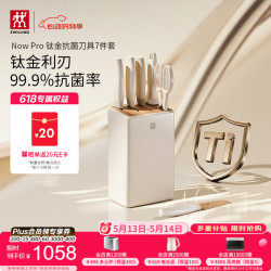 双立人 NOW PRO 双重抗菌钛金厨房刀具套装 7件套 奶油白