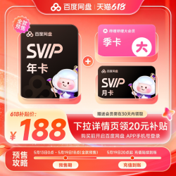 百度网盘 svip超级会员13个月卡+b站季卡