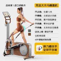 梵品 Fanpin 大木马椭圆机 Miho-EL-Ultra Max 静音用健身器材