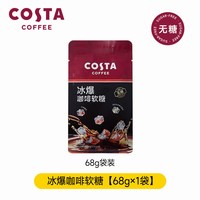 COSTA 咖世家 冰爆青柠软糖防困清爽润喉冰咖啡提神醒脑糖果