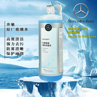 奔驰 玻璃水 1L