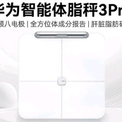 华为 体脂秤3Pro电子秤体重秤家用双频检测精准专业级蓝牙