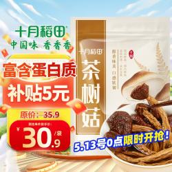 十月稻田 茶树菇 200g 菌菇干货