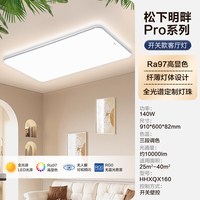 松下 HHXSX160 全光谱护眼 银边壁控 140W 吸顶灯