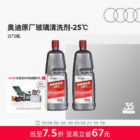 奥迪 原厂防冻玻璃水冬季必备去油膜清洁雨刮液汽车专用高效去污 -25℃（2L/瓶）