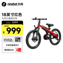 九号 自行车18英寸红色运动型山地车5-10岁适用