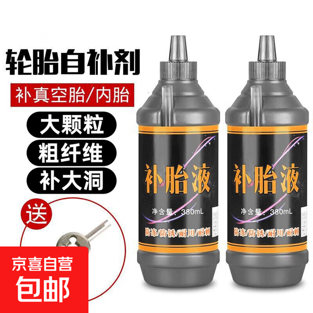 移动端、京东百亿补贴：汽车轮胎自补液 摩托车电动车自行车真空胎内胎自动补胎液 防冻抗腐补胎液 2瓶装