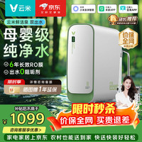 云米 鲜活泉净水器1000G 家用净水机6年RO反渗透鲜活水 厨下式双出水0阻垢剂 鲜活泉1000G