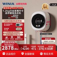 WINIA 「新品」WINIA小型超薄壁挂洗衣机1.2kg迷你内衣洗一级1.31洗净比