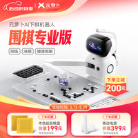 元萝卜 RG2W-P AI下棋机器人 围棋专业版