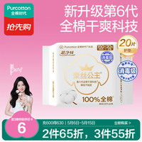 全棉时代 奈丝公主超净吸全棉护垫 15cm*20片