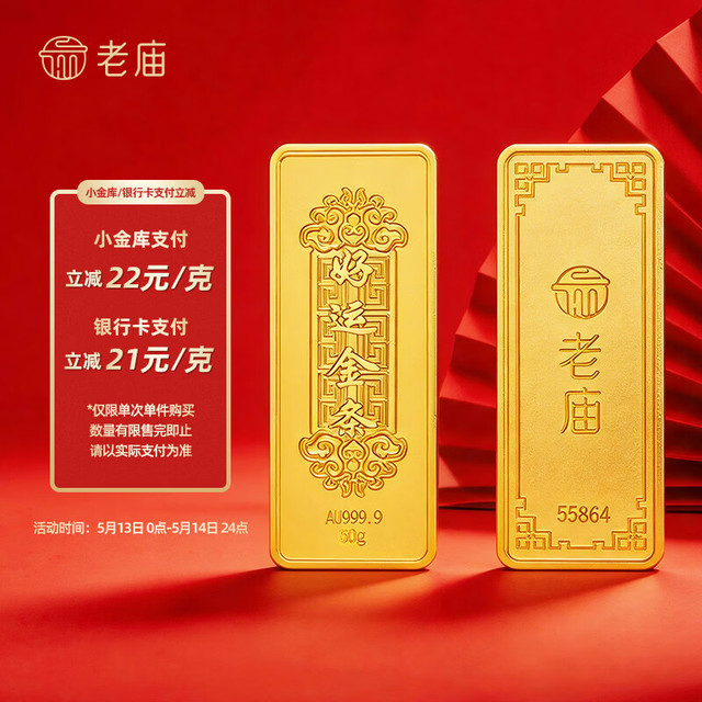今日必买：老庙黄金 1026.5/g！低于大盘价2元～足金薄片投资金条 好运金条 50g