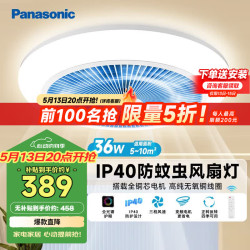 Panasonic 风扇灯全光谱护眼36瓦LED照明IP40风扇灯 HHLZ2001