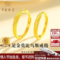 中国珠宝 足金莫比乌斯戒指 情侣对戒 约2.1g 品牌礼盒 520礼物送女朋友 闭眼送不出错