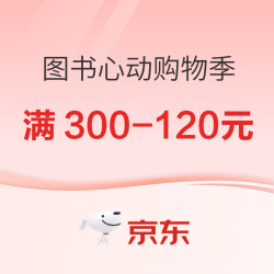 京东图书心动购物季，爆款图书低至3折！