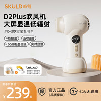 SKULD D2Plus婴儿无线吹风机实时显温负离子吹风机吹屁屁低噪