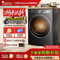 SWAN 小天鹅TD10VE40SE超微除菌气泡水1.28洗净比