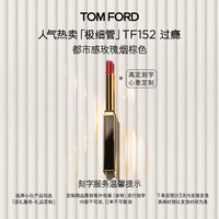 TOM FORD 极细管TF口红152玫瑰烟棕色 唇膏520礼物生日礼物女
