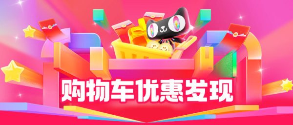 淘宝 618购物车优惠发现 一键解锁低价，省钱不费力