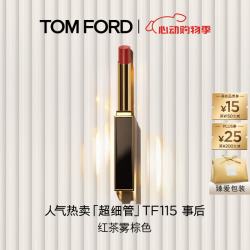 TOM FORD 全新超细管TF口红115红茶雾棕色 唇膏520礼物送女友