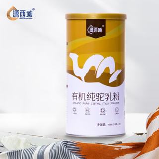  源西域 有机 骆驼奶粉
