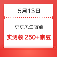 每日领京豆：5月13日 京东关注店铺领京豆