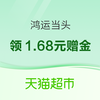 天猫超市 搜索惊喜口令“鸿运当头”  抽大额猫超卡 整点必得红包&赠金