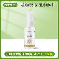 米卡琪诺 植物配方夏季防护叮叮外出携带喷雾剂30ml/瓶