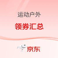 运动TOP10速览：618开门红捡漏！爆款运动装备闭眼入