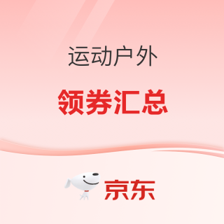 必看促销：京东运动户外主会场 618领券汇总