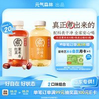 元气森林 好自在 植物饮料 红豆薏米水15瓶+陈皮山楂水5瓶 500mL*20瓶