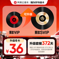 网易云音乐 升级包 黑胶VIP年卡升级黑胶SVIP年卡