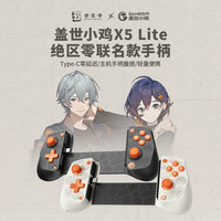盖世小鸡 绝区零ZZZ联名拉伸手机游戏手柄X5 Lite 米哈游MIHOYO安卓Type-C手游苹果手机游戏外设