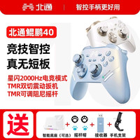 北通 鲲鹏40极光蓝星闪手柄TMR双切震动扳机电脑/NS无线游戏手柄