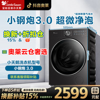 SWAN 小天鹅3.0标准版小钢炮超微净泡纯平全嵌10KG大容量