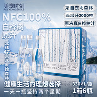 美享时刻 天然100%白桦树汁 NFC