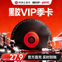 网易云音乐 黑胶会员vip3个月季卡