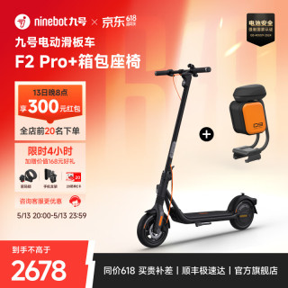 九号 电动滑板车F2Pro+箱包座椅