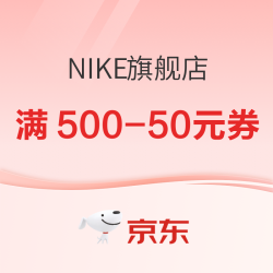 京东NIKE旗舰店 618燃动大牌日