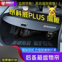 饰逸路 昂科威PLUS 后备箱遮物帘隔板改装伸缩尾箱置物隔物板 升级加厚碳纤尾箱遮物帘