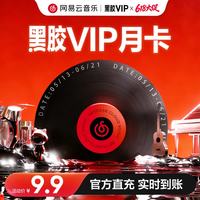 网易云音乐 黑胶会员1个月月卡