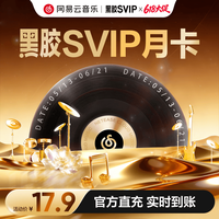 网易云音乐 网易云音 黑胶svip会员1个月月卡会员