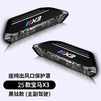 卡佐 宝马3系 X3 X5L 座椅下出风口罩防尘车内饰件 25-26款X3 黑钛全包款2件套