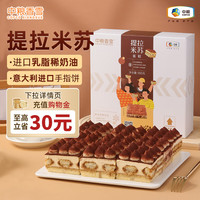 中粮 XIANGXUE 中粮香雪 提拉米苏蛋糕 990g