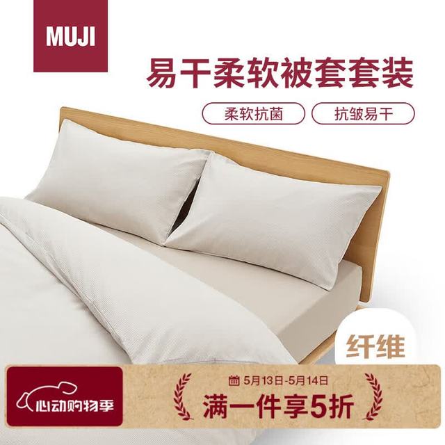 無印良品 MUJI 易干柔软被套套装 米色格纹 床垫罩式/双人床用